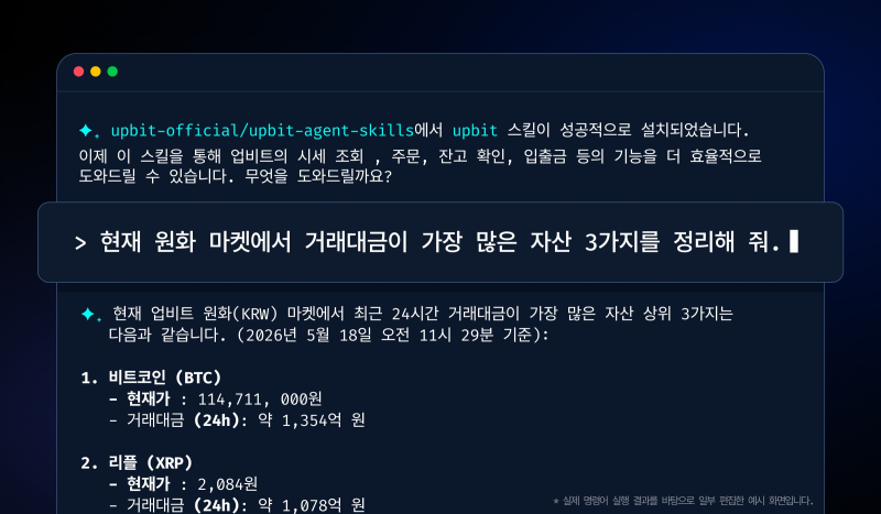 두나무, AI 에이전트용 API 활용 지침 '업비트 스킬' 출시