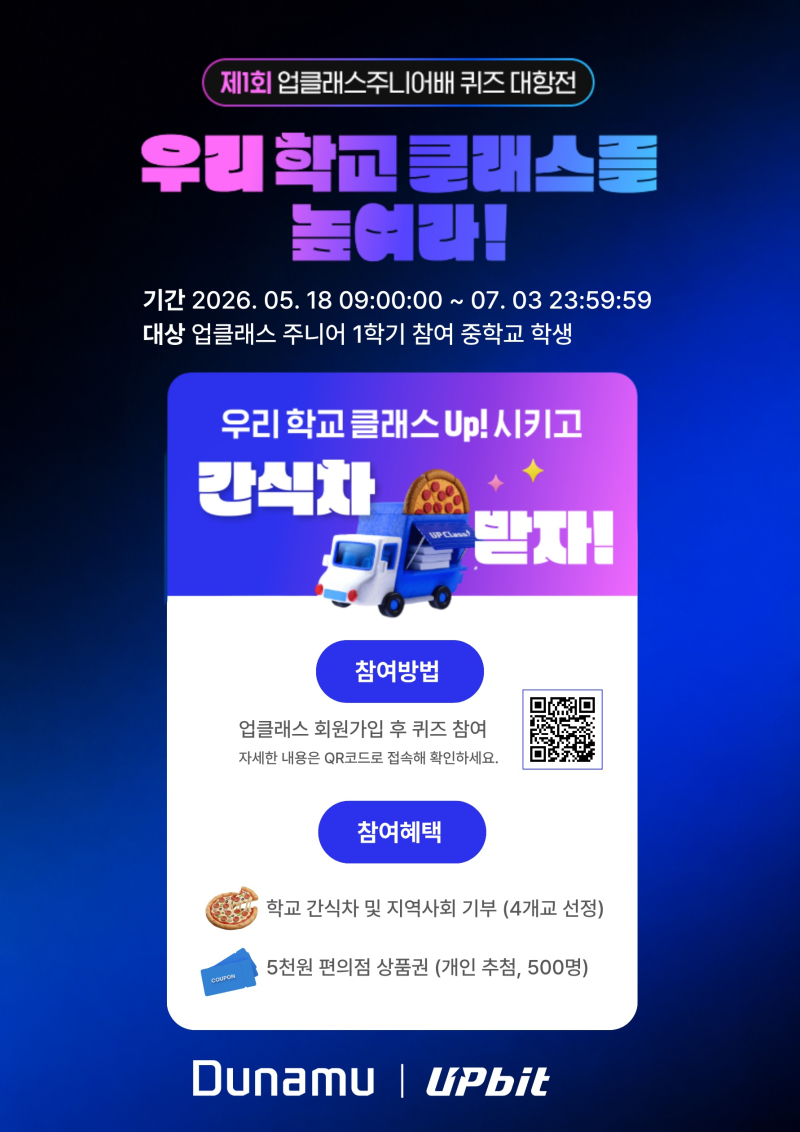 업비트, '업클래스 주니어배 퀴즈 대항전' 개최