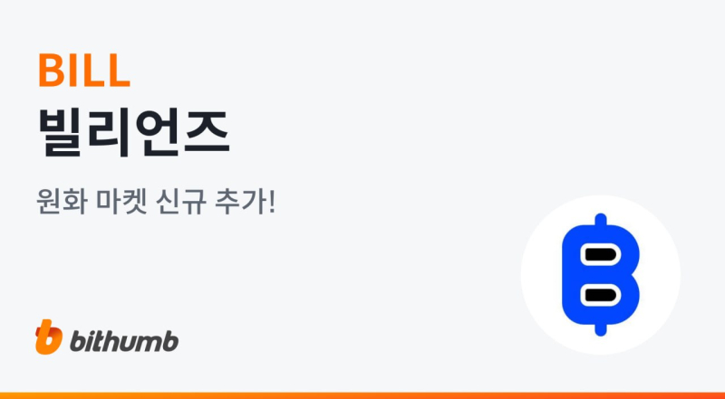 빌리언즈 네트워크(BILL), 빗썸 원화마켓 상장…국내 거래 시작