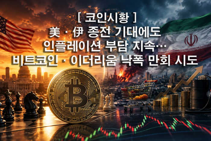  美·伊 종전 기대에도 인플레이션 부담 지속···비트코인·이더리움 낙폭 만회 시도