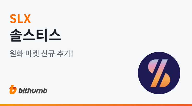 빗썸, 솔스티스(SLX) 원화마켓 신규 상장