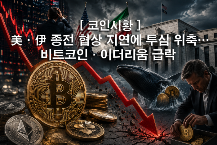  美·伊 종전 협상 지연에 투심 위축···비트코인·이더리움 급락