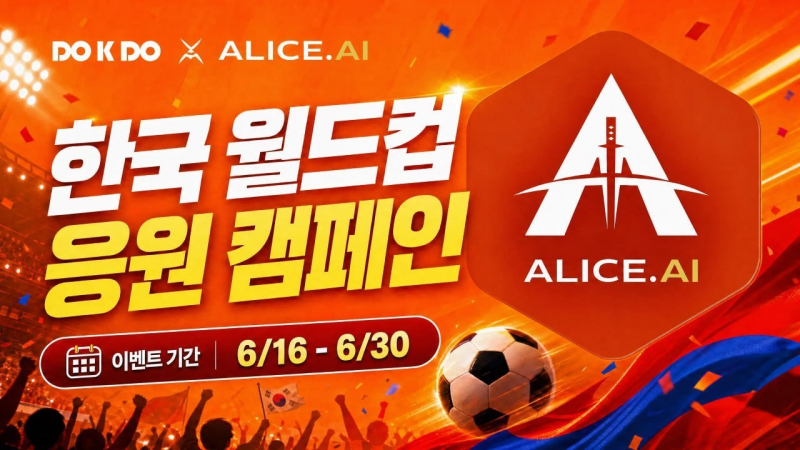 앨리스AI × 독도, 한국 월드컵 응원 캠페인 진행…총 2,000달러 규모 리워드 제공